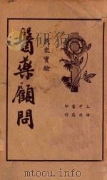 医药顾问  第1册   1936  PDF电子版封面    茹士眉医士著 
