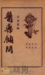 医药顾问  第2册   1936  PDF电子版封面    茹士眉医士著 