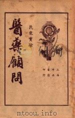 医药顾问  第3册   1936  PDF电子版封面    茹士眉医士著 