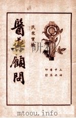 医药顾问  第4册   1936  PDF电子版封面    茹士眉医士著 