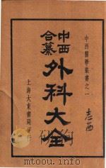 中西合纂外科大全  下   1936  PDF电子版封面    顾鸣盛编 
