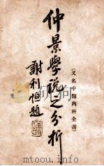 仲景学说之分析   1930  PDF电子版封面    叶劲秋编；缪俊德校 