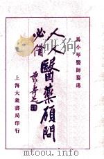 人人必备  医药顾问  3   1931  PDF电子版封面    马小琴编著 