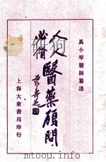 人人必备  医药顾问  4（1931 PDF版）