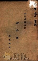 痘科学   1935  PDF电子版封面    缪俊德编著；章巨膺校 