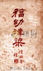 福幼津梁  上   1935  PDF电子版封面    陈雅愉编著 