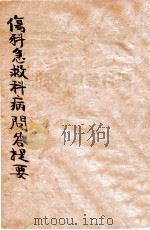 伤科急救科病问答   1936  PDF电子版封面    蔡陆仙编 
