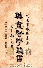 药庵医学丛书  第3辑  上   1948  PDF电子版封面    恽铁樵著 