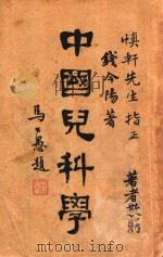 中国儿科学   1942  PDF电子版封面    钱今阳著 