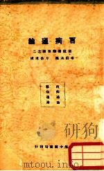 百病通论   1933  PDF电子版封面    秦伯未编辑 