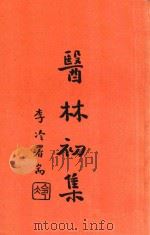 医林初集   1934  PDF电子版封面    秦伯未 