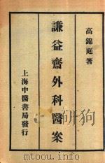 谦益斋外科医案（1948 PDF版）