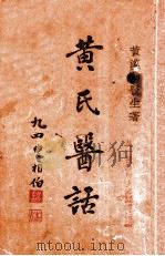 黄氏医话   1935  PDF电子版封面    黄汉如著 
