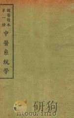 国医读本第一种  中医系统学   1936  PDF电子版封面    王一仁编著 