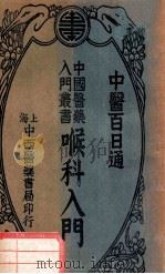 喉科入门   1934  PDF电子版封面    陈景岐编；吴嘉宝校 