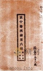 衷中参西录  第6期   1931  PDF电子版封面    张锡纯著；刘诚柱校 
