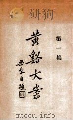 黄溪大案  第1集   1929  PDF电子版封面    陈无咎（著） 