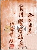 实用医学讲义  上   1932  PDF电子版封面    徐仁甫编著 