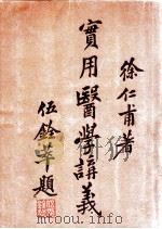 实用医学讲义  中   1933  PDF电子版封面    徐仁甫编著 