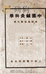 中国针灸科学   1934  PDF电子版封面    周伯勤著 