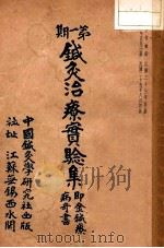 针灸治疗实验集   1936  PDF电子版封面    承澹安 