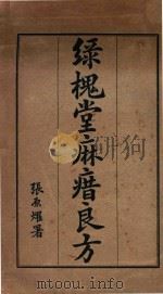 绿槐堂麻〓良方   1935  PDF电子版封面    孙文楣参译 