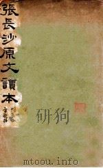 张长沙原文读本   1936  PDF电子版封面    （汉）张机著；南宗景校刊 