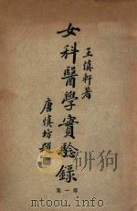 女科医学实验录  第1集   1932  PDF电子版封面    王慎轩著 