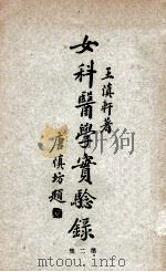 女科医学实验录  第2集   1932  PDF电子版封面    王慎轩著 
