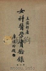 女科医学实验录  第3集   1932  PDF电子版封面    王慎轩著 