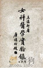 女科医学实验录  第4集   1932  PDF电子版封面    王慎轩著 