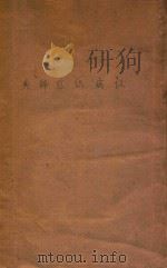 认病识症辞典   1930  PDF电子版封面    陈晋生著 