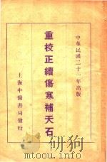 重校正续伤寒补天石   1932  PDF电子版封面    （明）戈维城著；秦伯未重校 