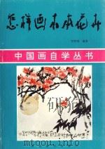 怎样画木本花卉   1997  PDF电子版封面  7531005883  李智纲编著 