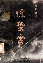 惊蛰雷   1983.12  PDF电子版封面    董凤鼎著 