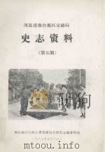 河北省邢台地区交通局史志资料  第5期（1987 PDF版）