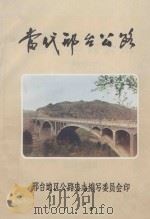 当代邢台公路（部分专题史料）   1985  PDF电子版封面    邢台地区公路史志编委编 