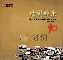 精彩邢东  冀中能源股份有限公司邢东矿2001-2011（ PDF版）