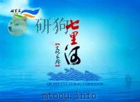 七里河文化长廊     PDF电子版封面    七里河新区管委会编 