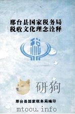 邢台县国家税务局  税收文化理念诠释（ PDF版）