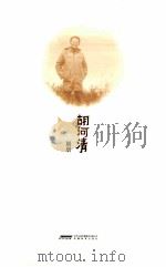 胡河清     PDF电子版封面     