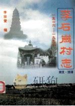 李石岗村志  1506-1997（1999 PDF版）