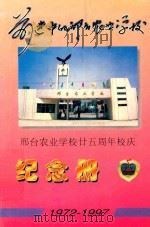 前进中的邢台农业学校  邢台农业学校25周年校庆纪念册  1972-1997（ PDF版）