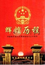 辉煌历程  纪念柏乡县人大常会设立三十周年（ PDF版）