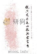 脱贫发展走向振兴宣言书（ PDF版）