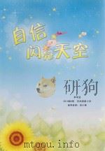 自信闪亮天空  李学孟  东风西路小学2010级6班  指导教师：戎小英     PDF电子版封面     