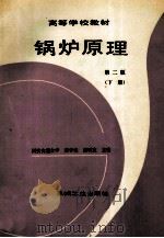 高等学校教材  锅炉原理  第2版  下   1990  PDF电子版封面  7111028457  陈学俊，陈听宽主编 