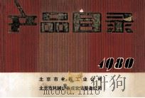 产品目录  1980     PDF电子版封面    北京市电器工业公司，北京市机械设备成套服务公司编 