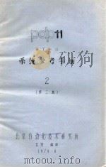 pdp11 RT-11 系统参考手册  2  第2版   1979  PDF电子版封面    北京自动化技术研究所编译 