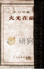 火光在前   1952  PDF电子版封面    刘白羽著 